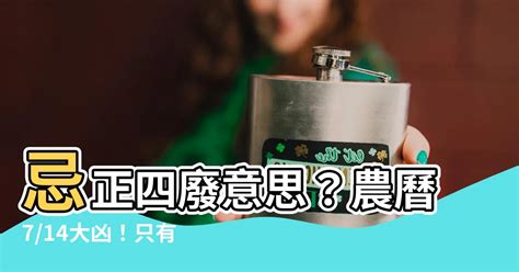 正四廢 意思|正四廢 是什麼意思？